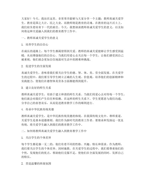 教师真诚关爱学生演讲稿