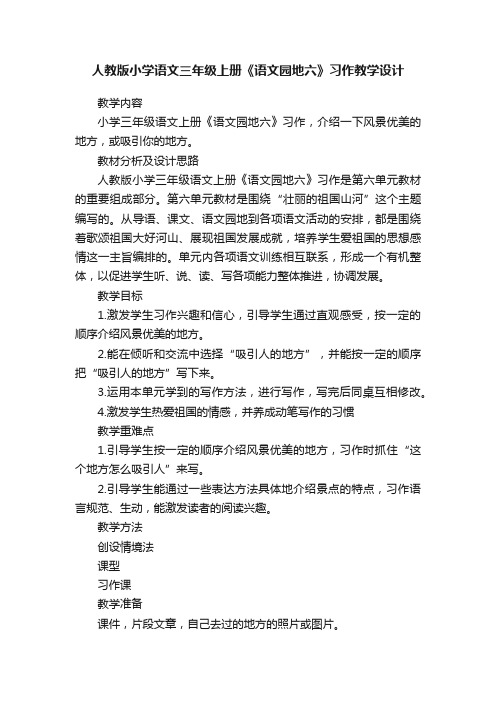 人教版小学语文三年级上册《语文园地六》习作教学设计