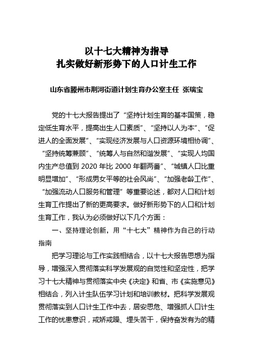 以十七大精神为指导扎实做好新形势下的人口计生工作