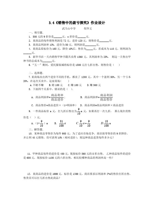 数学人教版七年级上册销售问题练习