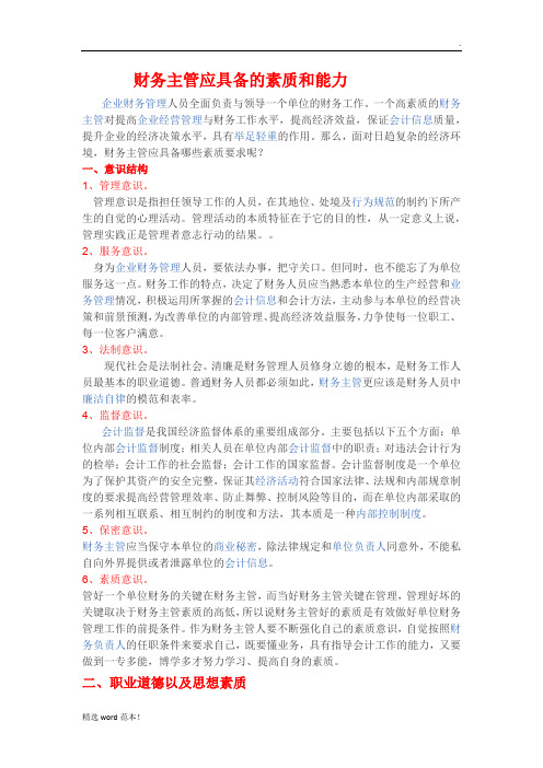 财务主管应具备的素质和能力