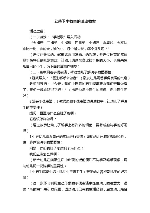 公共卫生教育的活动教案