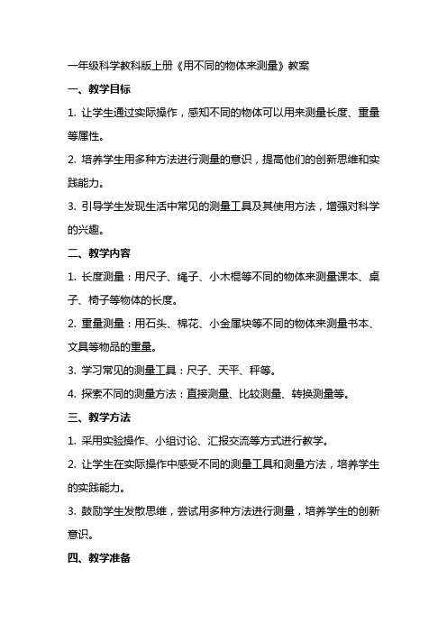 一年级科学教科版上册《用不同的物体来测量》教案