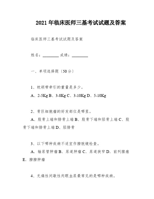 2021年临床医师三基考试试题及答案