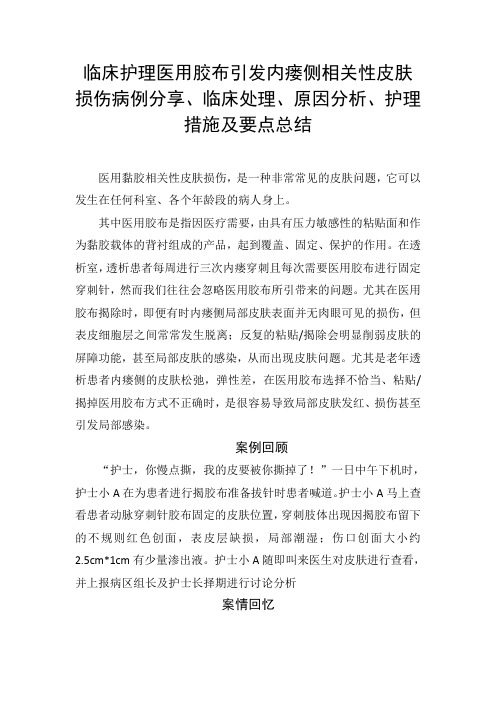 临床护理医用胶布引发内瘘侧相关性皮肤损伤病例分享、临床处理、原因分析、护理措施及要点总结