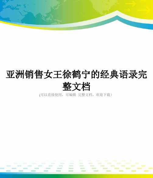 亚洲销售女王徐鹤宁的经典语录完整文档