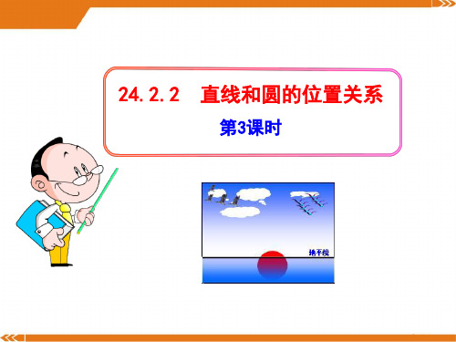 初中数学教学课件：24.2.2  直线和圆的位置关系(第3课时)(人教版九年级上)