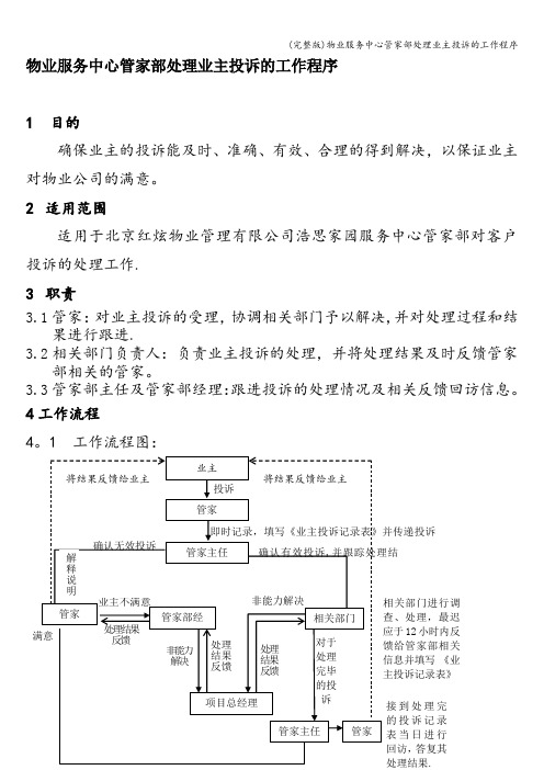 (完整版)物业服务中心管家部处理业主投诉的工作程序