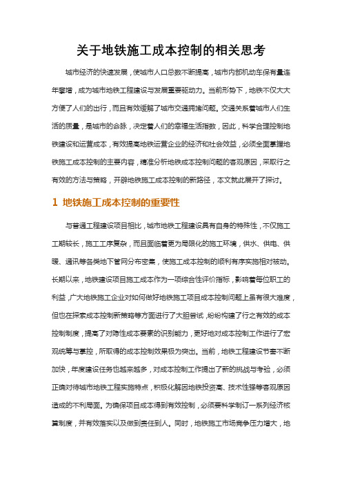 关于地铁施工成本控制的相关思考