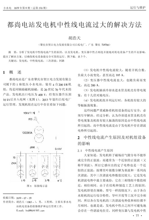 都尚电站发电机中性线电流过大的解决方法