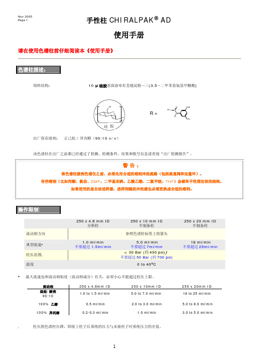 Chiralpak AD-中文说明