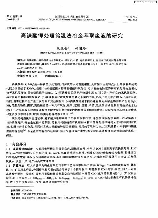 高铁酸钾处理钨湿法冶金萃取废液的研究