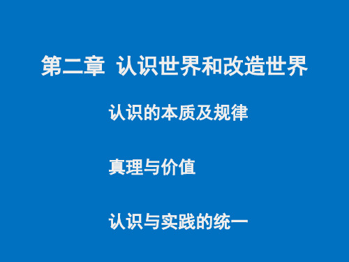 认识的本质及规律真理与价值认识与实践的统一ppt课件