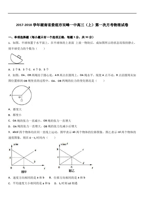 2019最新物理题库湖南省娄底市双峰一中2019届高三(上)第一次月考物理试卷(Word版 含解析)