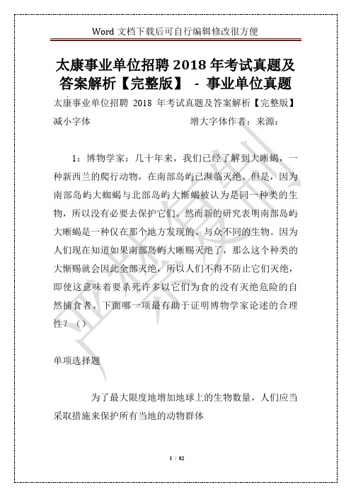 太康事业单位招聘2018年考试真题及答案解析【完整版】 - 事业单位真题_0