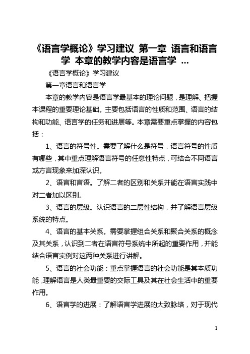 《语言学概论》学习建议 第一章 语言和语言学 本章的教学内容是语言学 ...