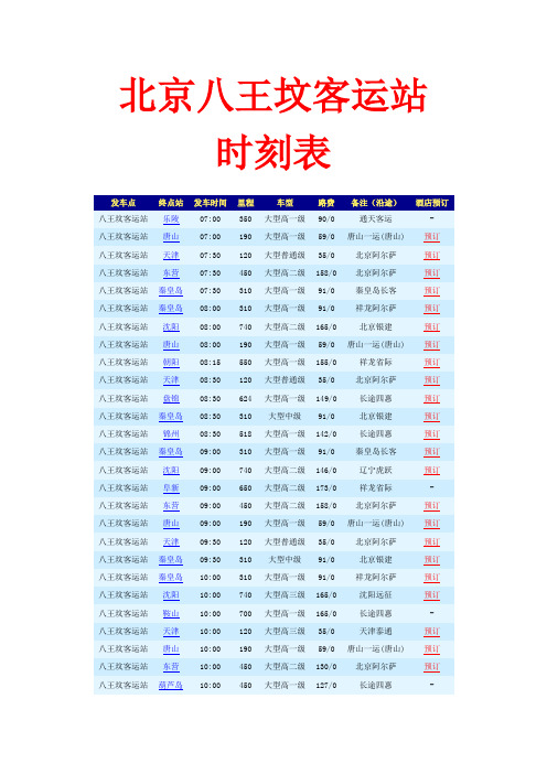 北京八王坟客运站时刻表