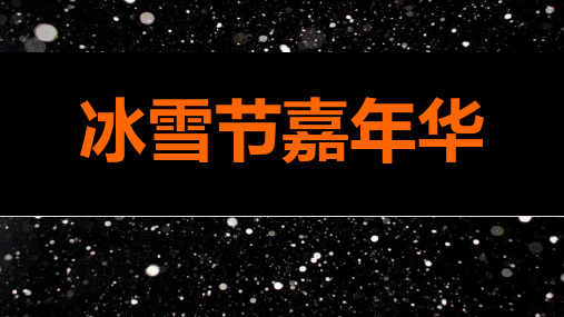 冰雪节主题活动策划方案PPT课件