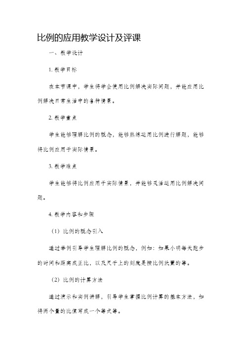 比例的应用教学设计及评课