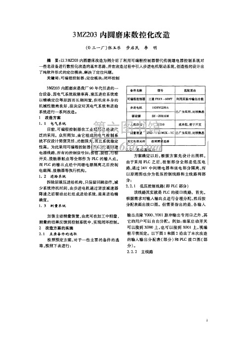 磨床的数控系统改造