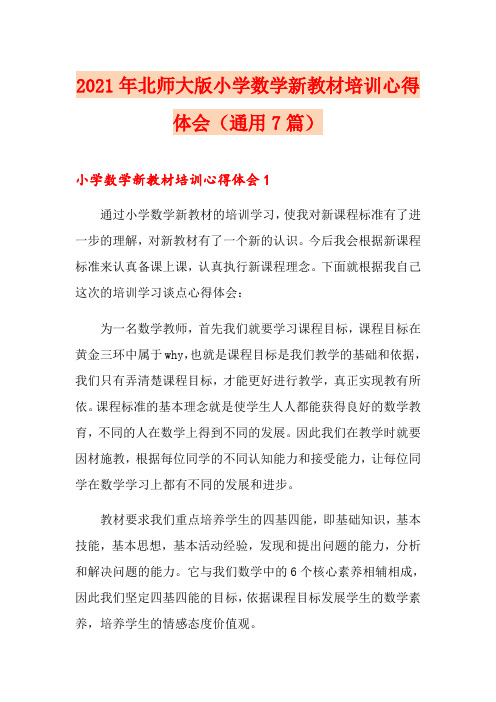 2021年北师大版小学数学新教材培训心得体会(通用7篇)