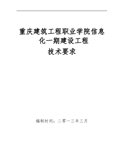 重庆建筑工程职业学院信息化一期建设工程