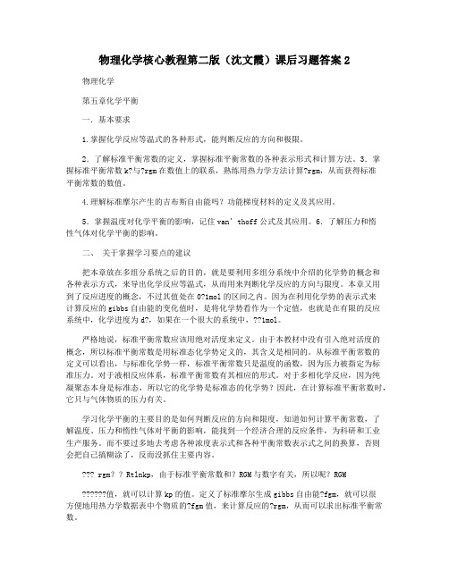 物理化学核心教程第二版(沈文霞)课后习题答案2