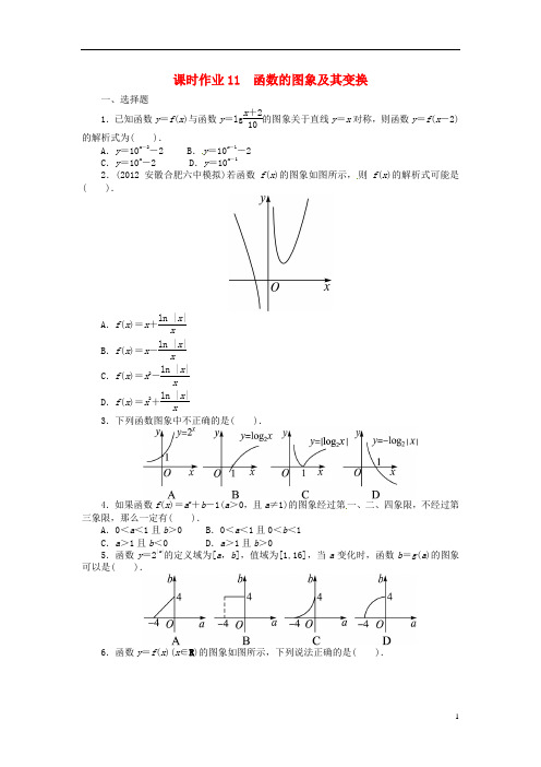 (安徽专用)高考数学一轮复习 第二章函数2.8函数的图象及其变换试题 新人教A版