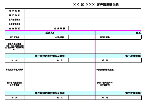 客户信息登记表