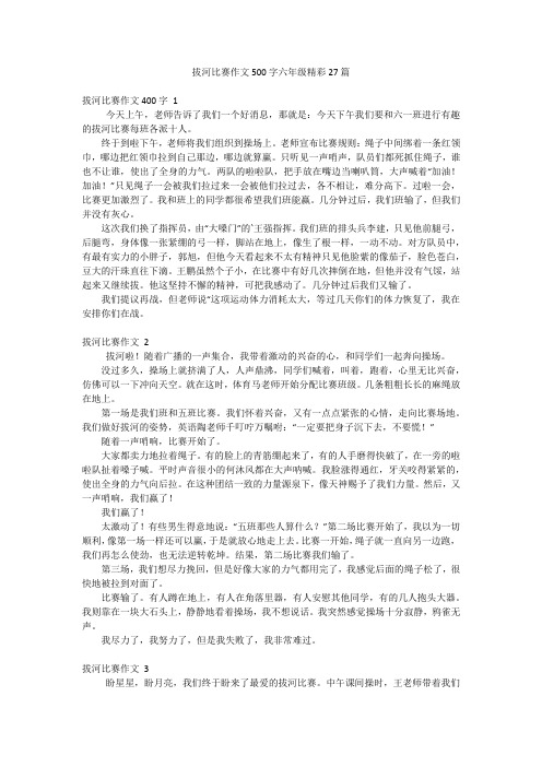 拔河比赛作文500字六年级精彩27篇