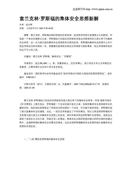 富兰克林·罗斯福的集体安全思想新解