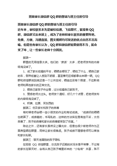 班级家长微信群QQ群的弊端与班主任的引导