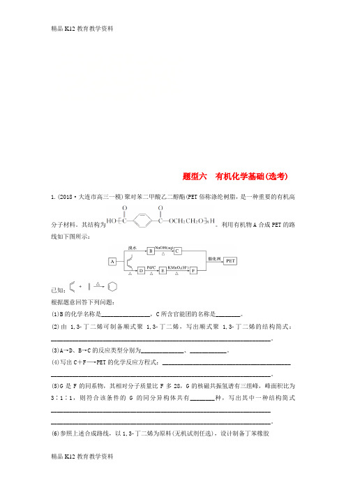 【配套K12】[学习](全国通用版)2019高考化学总复习 优编增分练：高考压轴大题特训 题型六 有