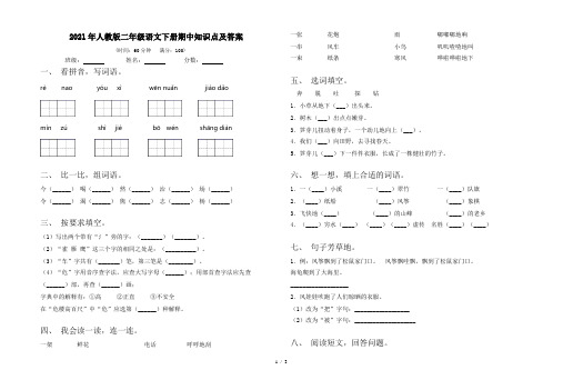 2021年人教版二年级语文下册期中知识点及答案