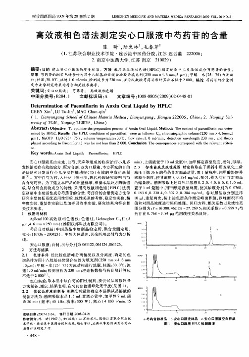 高效液相色谱法测定安心口服液中芍药苷的含量