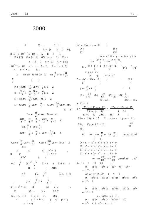 2000年全国高中数学联合竞赛试题及参考答案