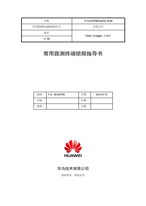 FAQ常用路测终端锁频指导书