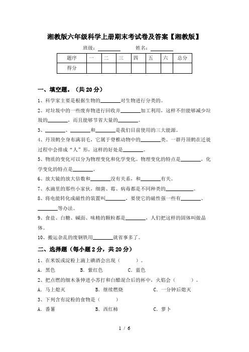 湘教版六年级科学上册期末考试卷及答案【湘教版】