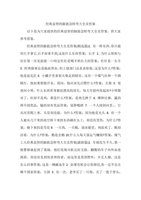 经典益智的脑筋急转弯大全及答案