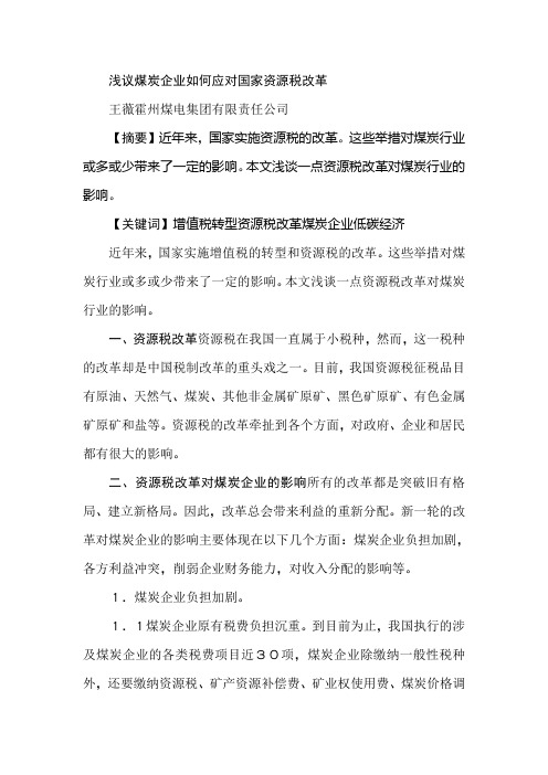 浅议煤炭企业如何应对国家资源税改革