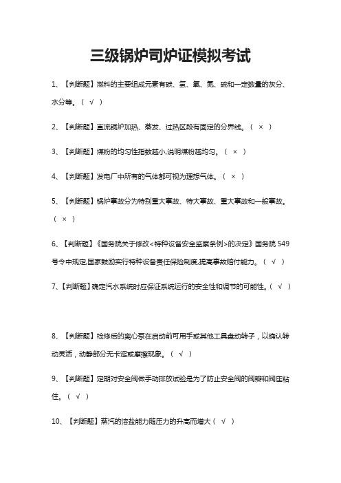 2021[全]三级锅炉司炉证模拟考试