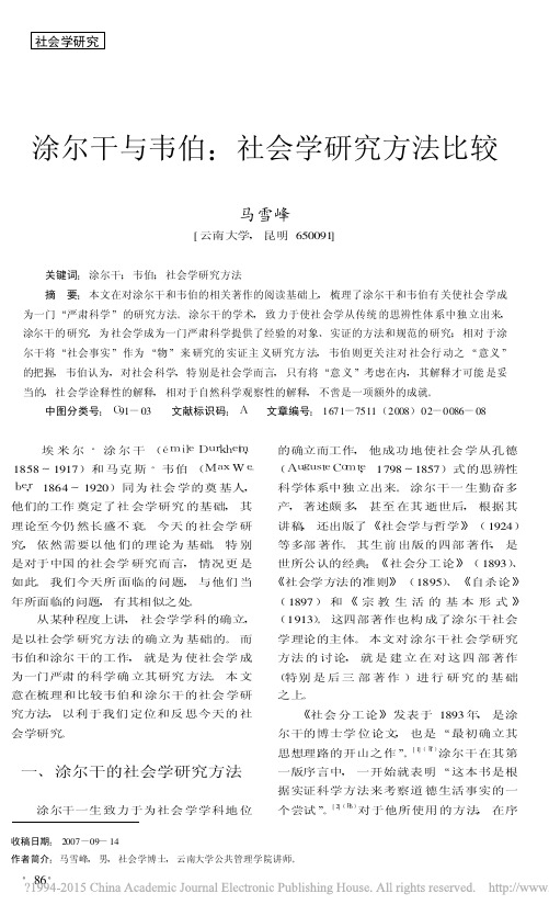 涂尔干与韦伯_社会学研究方法比较