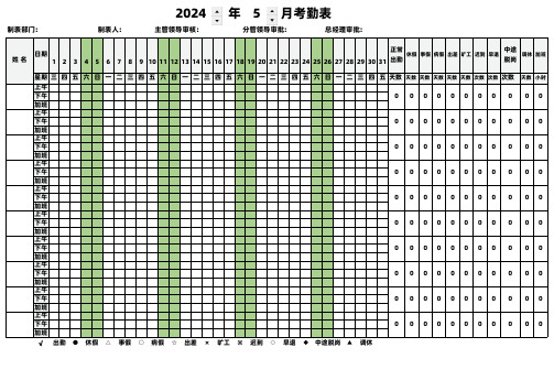  2024年5月员工考勤表(最新通用版)