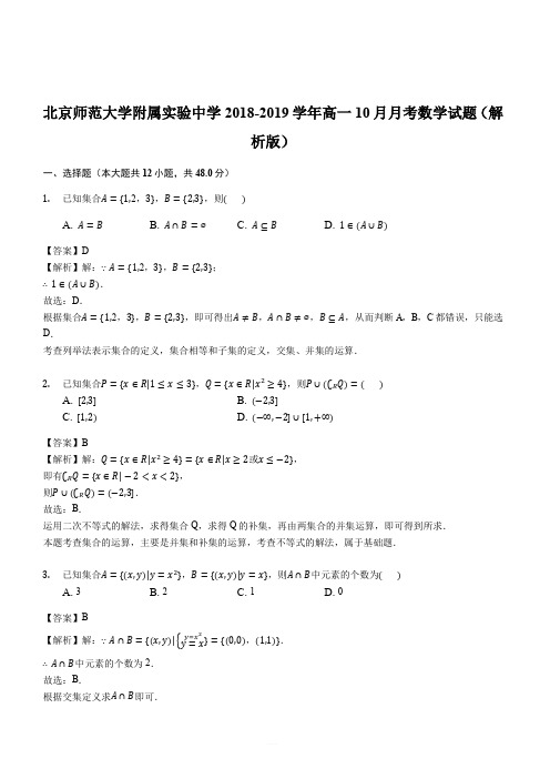 北京师范大学附属实验中学2018-2019学年高一10月月考数学试题(解析版)