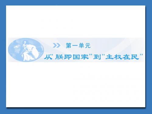 岳麓版高中历史选修 近代社会的民主思想与实践课件 欧洲的君主专制课件4