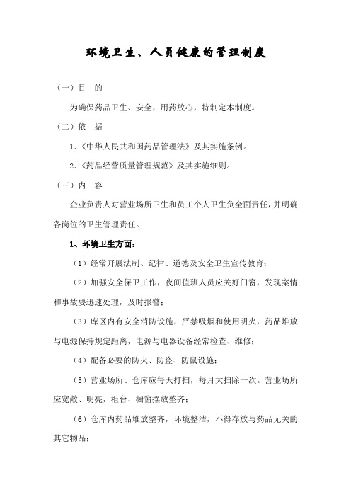12环境卫生、人员健康管理制度-药店新版GSP认证