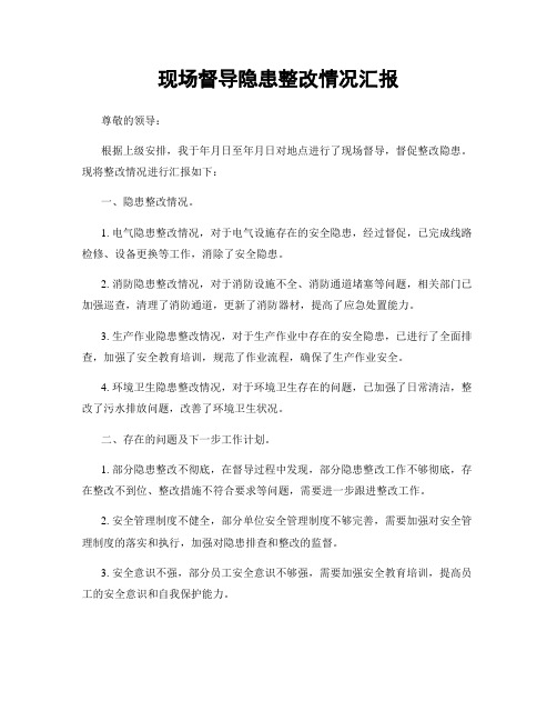 现场督导隐患整改情况汇报