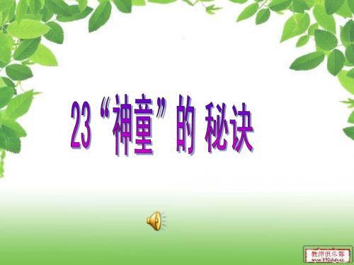 23、神童的秘诀