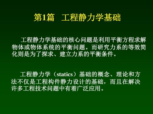 清华大学范钦珊版理论力学复习材料-第1章