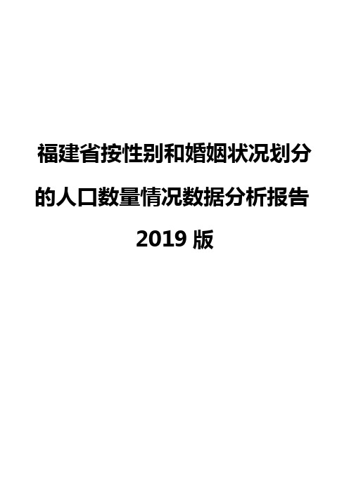 福建省按性别和婚姻状况划分的人口数量情况数据分析报告2019版